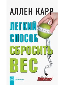 Легкий способ сбросить вес