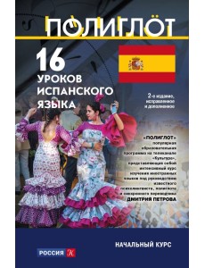 16 уроков испанского языка. Начальный курс
