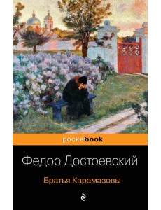 Братья Карамазовы Братья Карамазовы