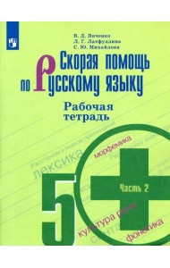 Скорая помощь по русскому языку. 5 класс. Рабочая тетрадь. В 2-х частях. Часть 2