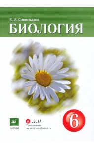 Биология. 6 класс. Учебник-навигатор