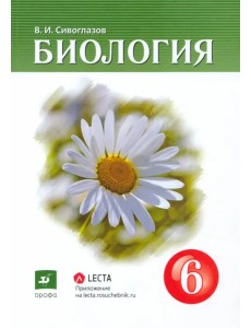 Биология. 6 класс. Учебник-навигатор Биология. 6 класс. Учебник-навигатор