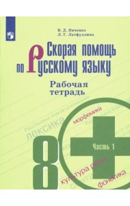 Скорая помощь по русскому языку. 8 класс. Рабочая тетрадь. В 2-х частях. ФГОС. Часть 1