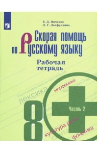 Скорая помощь по русскому языку. 8 класс. Рабочая тетрадь. В 2-х частях. ФГОС. Часть 2