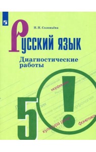 Русский язык. 5 класс. Диагностические работы