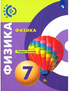 Физика. 7 класс. Тетрадь-тренажёр. ФГОС Физика. 7 класс. Тетрадь-тренажёр. ФГОС