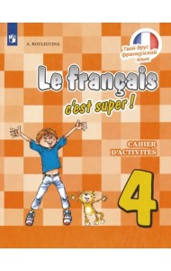 Французский язык. Твой друг французский язык. 4 класс. Рабочая тетрадь