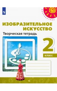 Изобразительное искусство. 2 класс. Творческая тетрадь