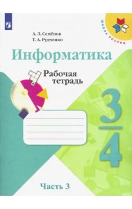 Информатика. 3-4 классы. Рабочая тетрадь. В 3-х частях. Часть 3 (новая обложка)