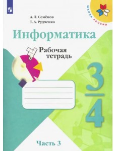 Информатика. 3-4 классы. Рабочая тетрадь. В 3-х частях. Часть 3 (новая обложка) Информатика. 3-4 классы. Рабочая тетрадь. В 3-х частях. Часть 3 (новая обложка)