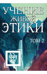 Учение Живой Этики. Том 2. Книги 4-6