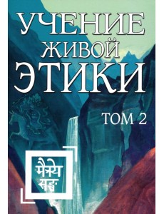 Учение Живой Этики. Том 2. Книги 4-6 Учение Живой Этики. Том 2. Книги 4-6