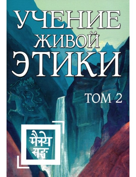 Учение Живой Этики. Том 2. Книги 4-6