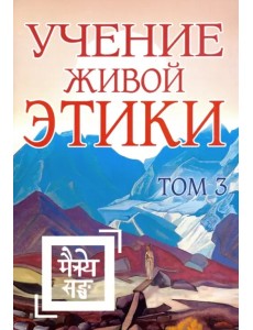 Учение Живой Этики. Том 3. Книги 7-9