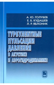 Турбулентные пульсации давления в акустике и аэрогидродинамике