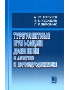 Турбулентные пульсации давления в акустике и аэрогидродинамике Турбулентные пульсации давления в акустике и аэрогидродинамике