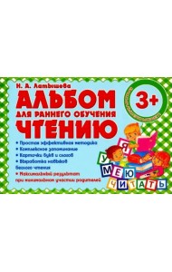 Альбом для раннего обучения чтению