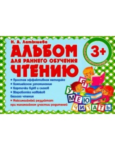 Альбом для раннего обучения чтению Альбом для раннего обучения чтению