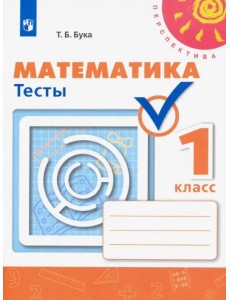 Математика. 1 класс. Тесты. ФГОС