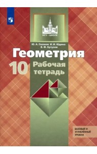 Геометрия. 10 класс. Рабочая тетрадь к учебнику Л. С. Атанасяна и др. Базовый и углубленный уровни