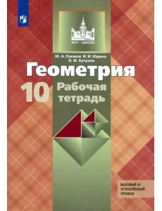 Геометрия. 10 класс. Рабочая тетрадь к учебнику Л. С. Атанасяна и др. Базовый и углубленный уровни
