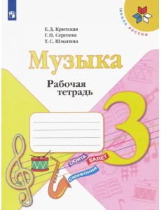 Музыка. 3 класс. Рабочая тетрадь. ФГОС Музыка. 3 класс. Рабочая тетрадь. ФГОС