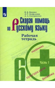 Скорая помощь по русскому языку. 6 класс. Рабочая тетрадь. В 2-х частях. Часть 1