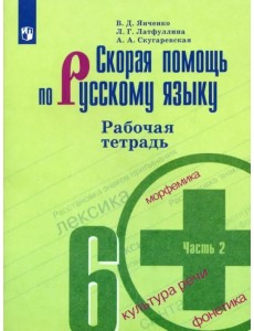 Скорая помощь по русскому языку. 6 класс. Рабочая тетрадь. В 2-х частях. Часть 2 Скорая помощь по русскому языку. 6 класс. Рабочая тетрадь. В 2-х частях. Часть 2