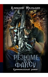 Резюме по факсу. Криминальный роман