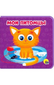 Книжка на пене. Мои питомцы