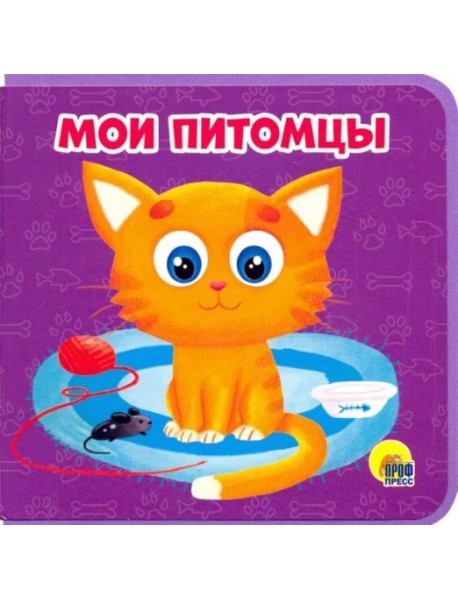 Книжка на пене. Мои питомцы