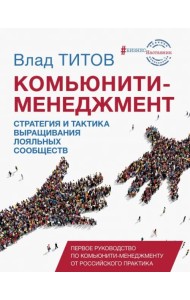 Комьюнити-менеджмент. Стратегия и тактика выращивания лояльных сообществ