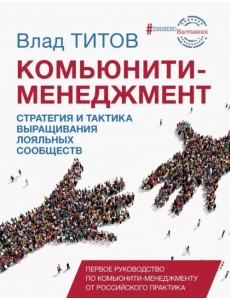 Комьюнити-менеджмент. Стратегия и тактика выращивания лояльных сообществ