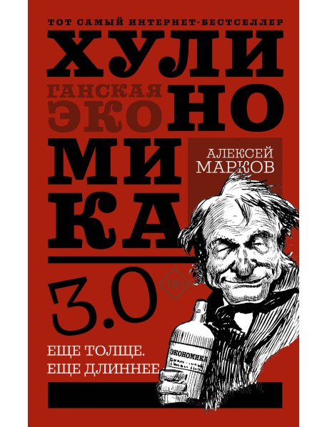 Хулиномика 3.0: хулиганская экономика. Ещё толще. Ещё длиннее