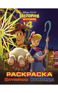 История игрушек 4. Раскраска. Игрушечная команда