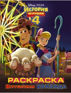 История игрушек 4. Раскраска. Игрушечная команда История игрушек 4. Раскраска. Игрушечная команда