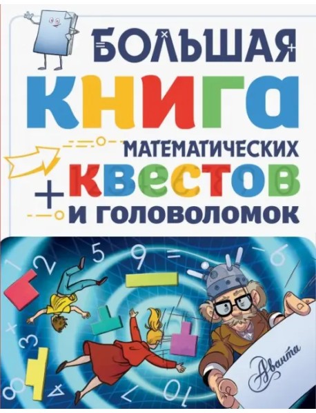 Большая книга математических квестов и головоломок