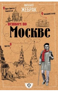 Пешком по Москве