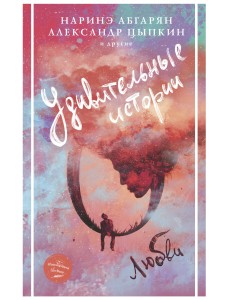 Удивительные истории о любви Удивительные истории о любви