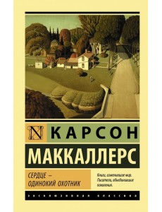 Сердце - одинокий охотник