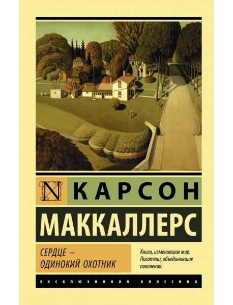 Сердце - одинокий охотник