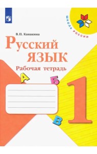 Русский язык. 1 класс. Рабочая тетрадь. ФГОС
