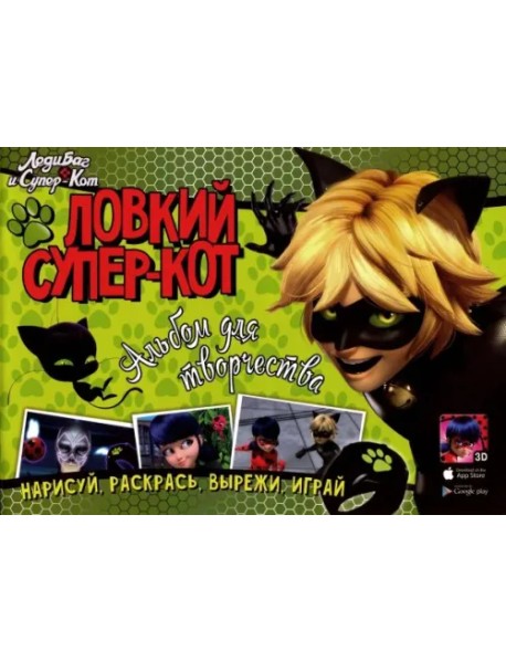 Ловкий Супер-Кот. Альбом для творчества