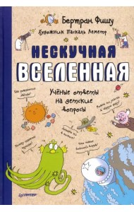 Нескучная Вселенная. Ученые ответы на детские вопросы