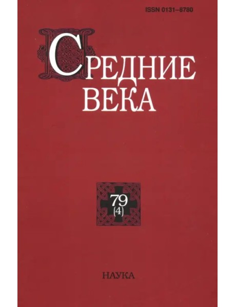 Средние века. Выпуск 79 (4). 2018