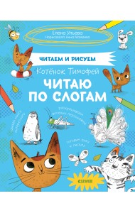 Котёнок Тимофей. Читаю по слогам