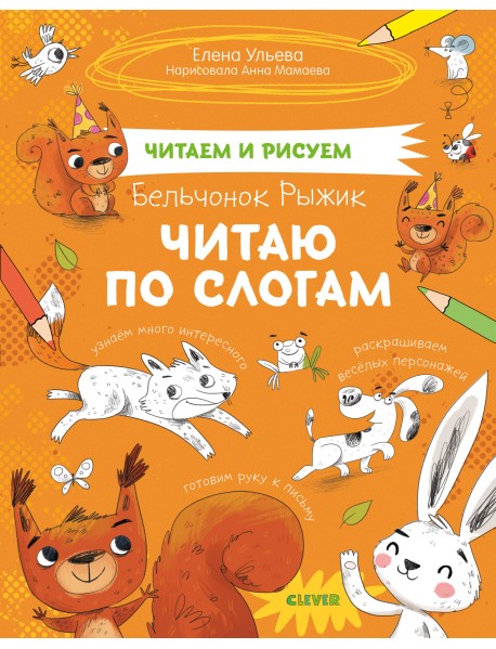 Бельчонок Рыжик. Читаю по слогам