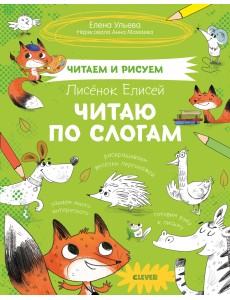 Лисёнок Елисей. Читаю по слогам