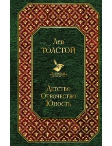 Детство. Отрочество. Юность Детство. Отрочество. Юность