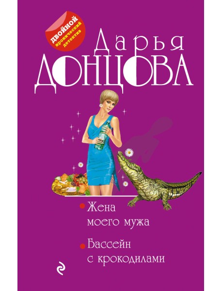 Жена моего мужа. Бассейн с крокодилами